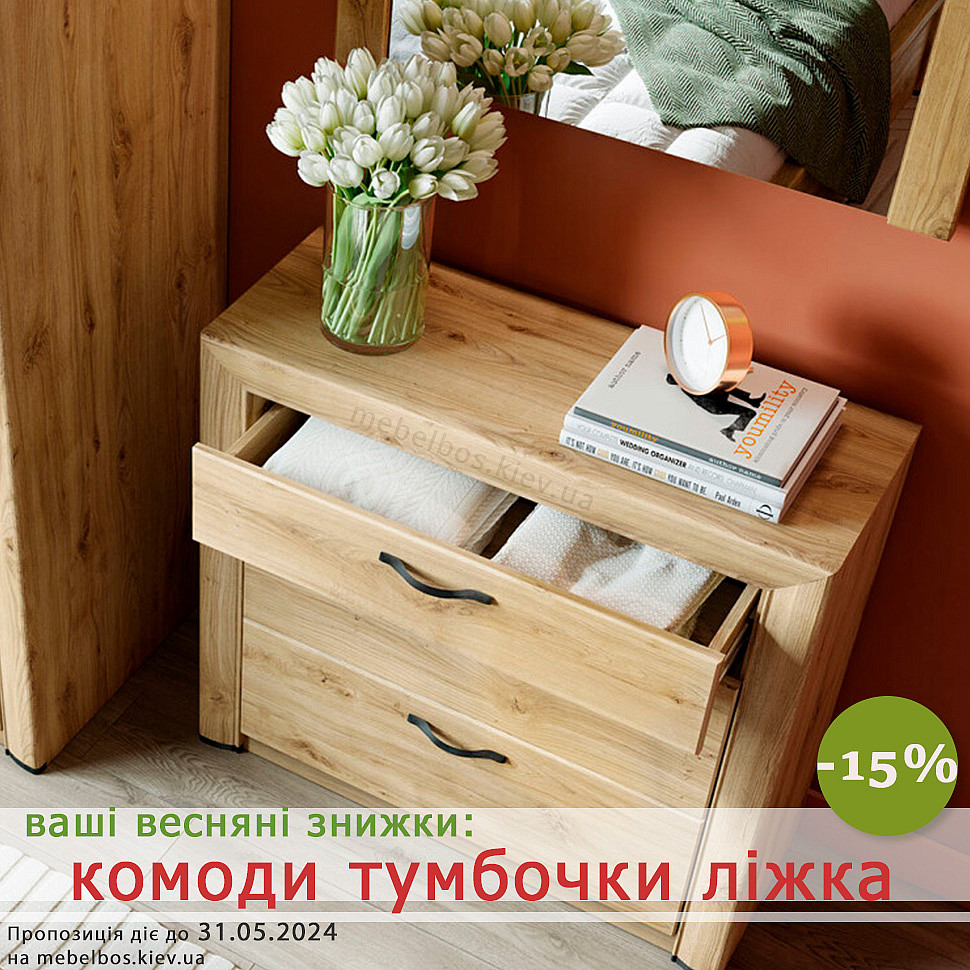 Весняні знижки: 15% на комоди, тумби та ліжка!